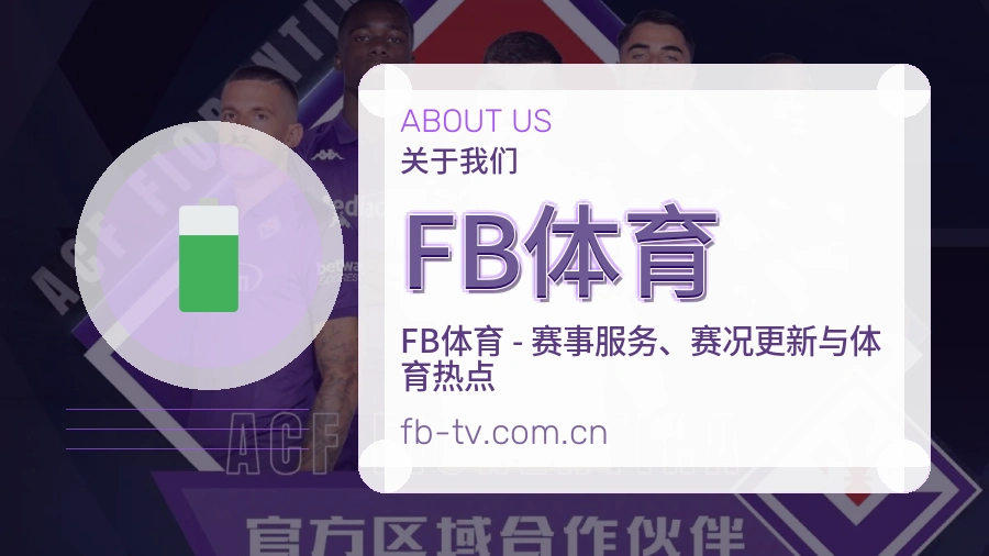 FB体育关于我们图片