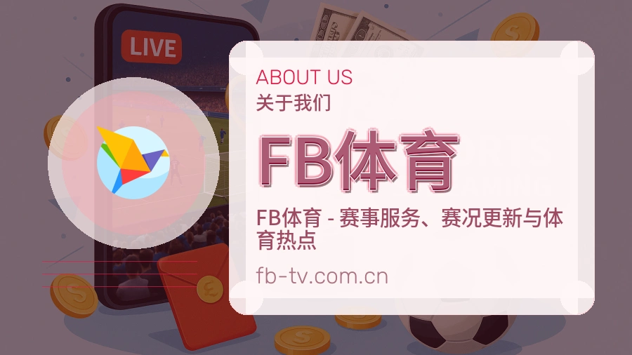 FB体育服务说明